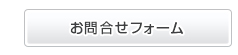 お問合せフォーム